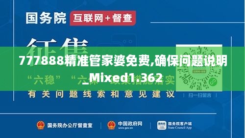 777888精准管家婆免费,确保问题说明_Mixed1.362