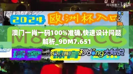 澳门一肖一码100%准确,快速设计问题解析_9DM7.651