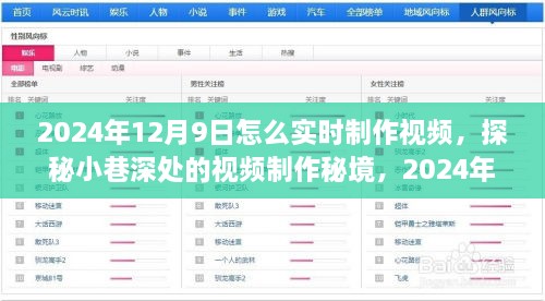 时光巷弄中的创意工坊，揭秘视频制作秘境，2024年12月9日实时制作指南