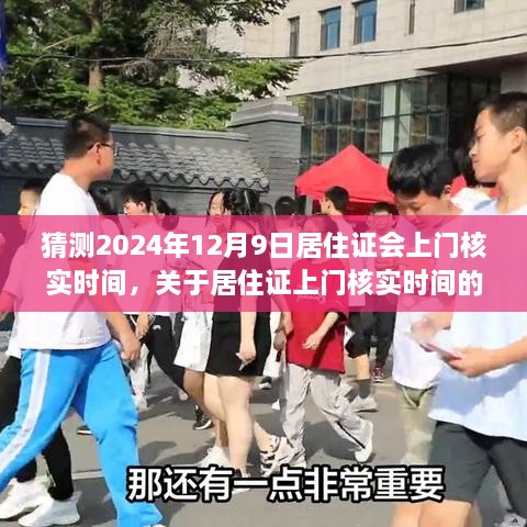 关于居住证上门核实时间的预测，聚焦2024年12月9日的可能变动