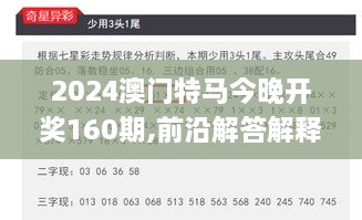 2024澳门特马今晚开奖160期,前沿解答解释定义_云端版7.945