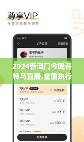 2024新澳门今晚开特马直播,全面执行计划_云端版1.421