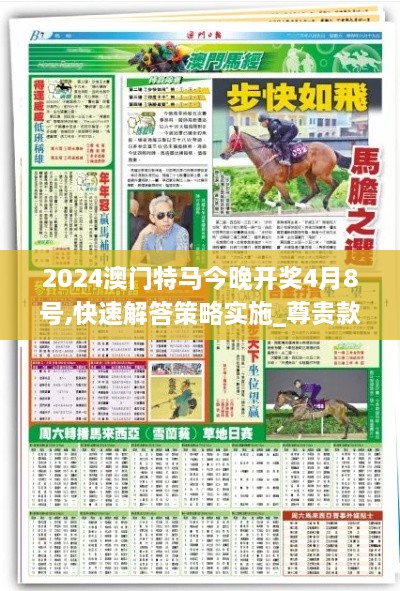 2024澳门特马今晚开奖4月8号,快速解答策略实施_尊贵款4.534