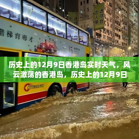 香港风云激荡，历史上的十二月九日香港岛实时天气与成长之旅回顾