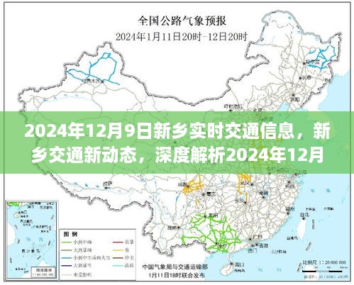 深度解析，新乡交通新动态——新乡实时交通信息报告（2024年12月9日）