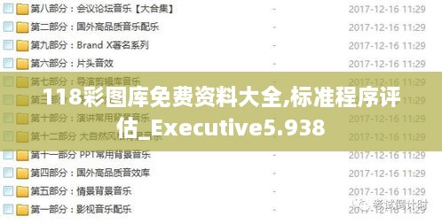 118彩图库免费资料大全,标准程序评估_Executive5.938