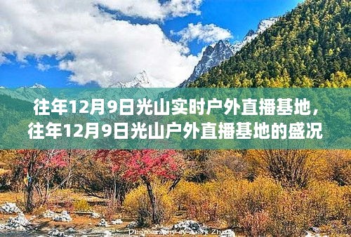 往年12月9日光山户外直播基地盛况回顾与展望，实时户外直播基地的未来趋势分析