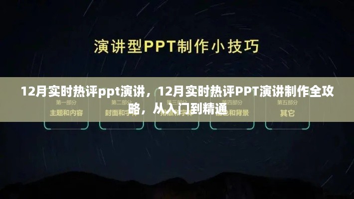 PPT演讲制作全攻略，从入门到精通——聚焦12月实时热评演讲