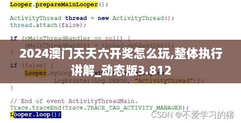 2024澳门天天六开奖怎么玩,整体执行讲解_动态版3.812