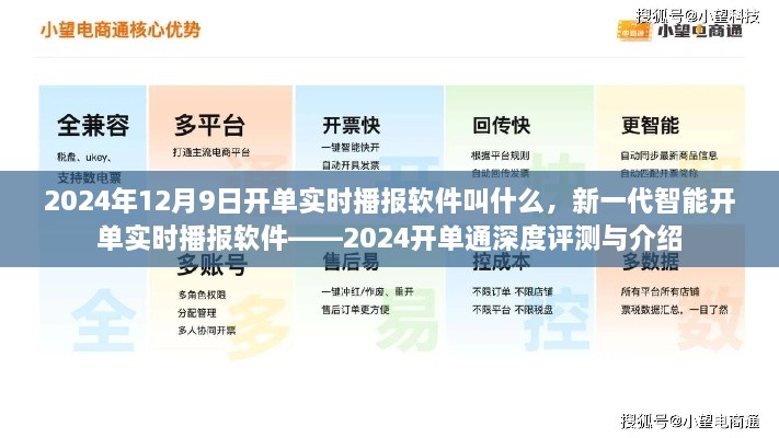 新一代智能开单实时播报软件，2024开单通深度评测与名称揭秘