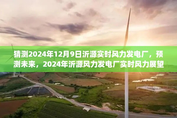 2024年沂源风力发电厂实时风力展望，预测未来的能源新动向