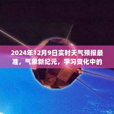 气象新纪元，励志精准天气预报之旅，自信与成就的见证——2024年12月9日实时天气预报