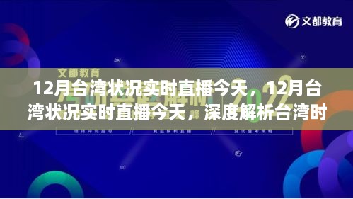 台湾时事热点深度解析，实时直播报道今日台湾局势分析