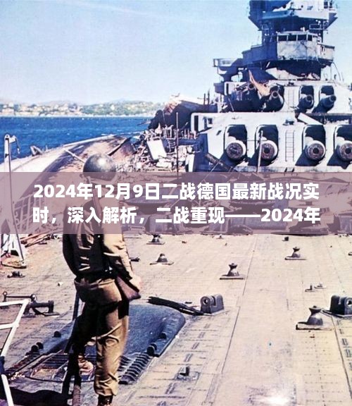 二战重现，深度解析德国战场实时战况评测与介绍