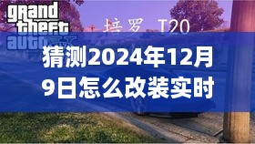 揭秘特色小店的实时对焦模式创新之旅，预测2024年12月9日的实时对焦改装与小巷深处的宝藏探索