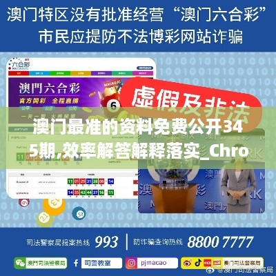 澳门最准的资料免费公开345期,效率解答解释落实_Chromebook3.295