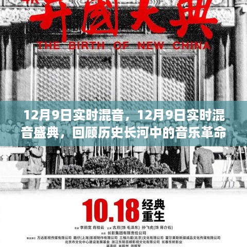 12月9日实时混音盛典，回顾音乐革命的历史长河