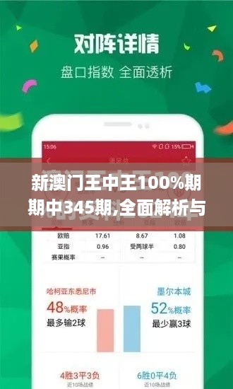 新澳门王中王100%期期中345期,全面解析与深度探讨_限定版5.715