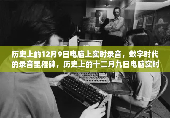 数字时代的录音里程碑，历史上12月9日电脑实时录音演变之旅