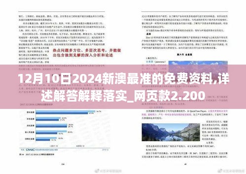 12月10日2024新澳最准的免费资料,详述解答解释落实_网页款2.200