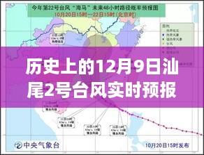 12月9日汕尾2号台风下的温情纪事与日常故事，风雨中的坚守与感动