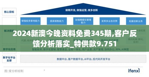 2024新澳今晚资料免费345期,客户反馈分析落实_特供款9.751