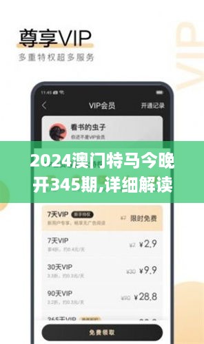 2024澳门特马今晚开345期,详细解读解释落实_iPhone10.578