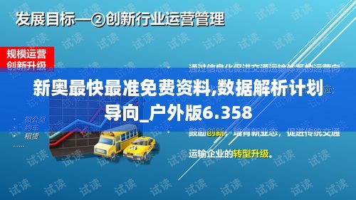 新奥最快最准免费资料,数据解析计划导向_户外版6.358