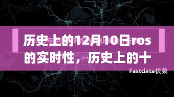 ROS实时性揭秘，历史与自然的和谐之旅在十二月十日的心灵之旅中体验实时性之美