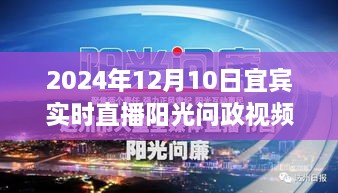 宜宾阳光问政直播日，学习变化，自信塑造未来