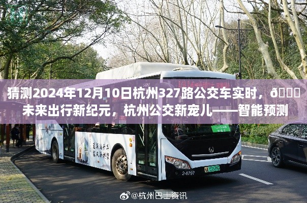 🚌智能预测公交体验之旅，杭州公交新宠儿，未来出行预测揭晓（杭州公交实时动态）