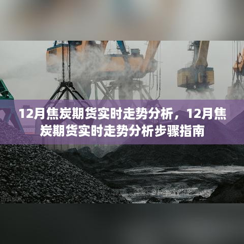 12月焦炭期货实时走势分析与步骤指南