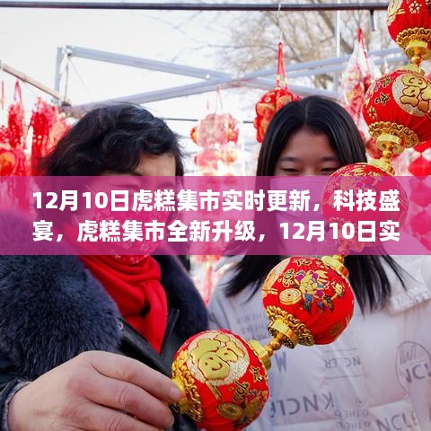 虎糕集市全新升级，科技盛宴引领生活新潮流，实时更新在12月10日启动