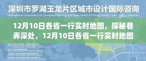 12月10日各省实时地图下的独特风味小店探秘