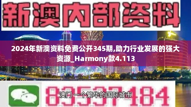 2024年新澳资料免费公开345期,助力行业发展的强大资源_Harmony款4.113