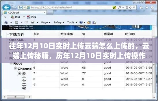 历年12月10日实时云端上传秘籍与操作指南