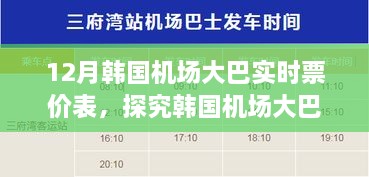 探究韩国机场大巴票价体系，实时票价表解析与优劣分析