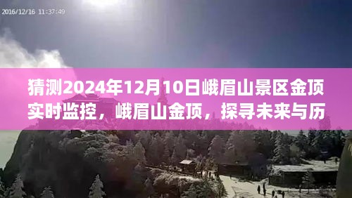 峨眉山金顶，探寻历史与未来的交汇点——实时监控猜想与回顾，探寻金顶新面貌（2024年12月10日）