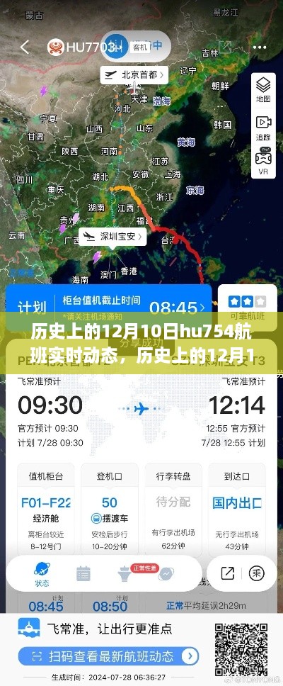 历史上的12月10日，探索HU754航班实时动态之旅
