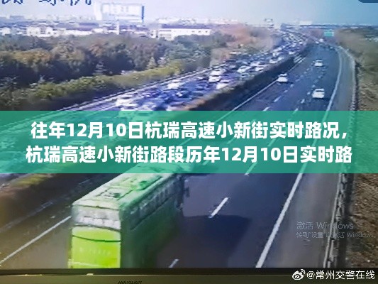 杭瑞高速小新街路段历年12月10日实时路况回顾与分析报告