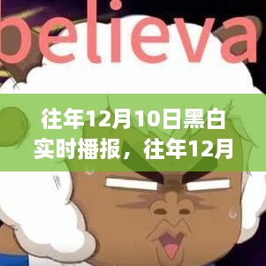 往年12月10日黑白实时播报深度解析，三大要点一览无余