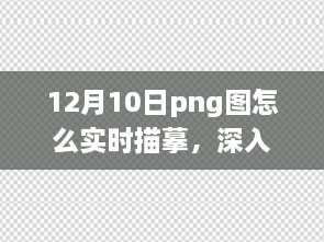 12月10日PNG图实时描摹技术解析与应用测评