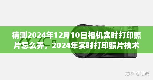 2024年实时打印技术展望，相机直接打印照片的未来之路