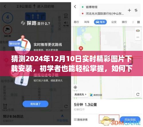 初学者指南，如何下载并安装2024年12月10日实时精彩图片