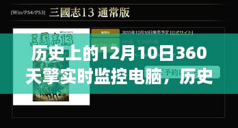 历史上的12月10日，电脑监控技术的演变与360天擎实时保护的崛起