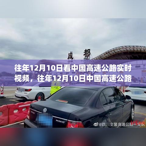 往年12月10日中国高速公路实时视频观察与深度评测介绍