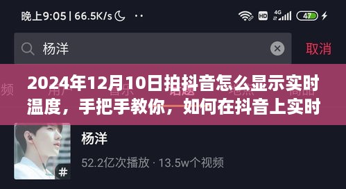 手把手教你如何在抖音上实时显示温度，成为焦点达人——特别指南（2024年12月10日版）