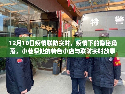 疫情下的隐秘角落，小巷特色小店与联防实时故事探索（12月10日疫情联防实时）