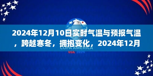 跨越寒冬，自信成长之旅，实时气温与预报气温对比，2024年12月10日的探索与挑战