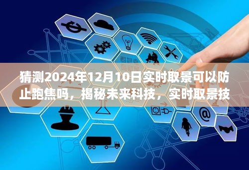 揭秘未来科技，实时取景技术能否解决跑焦问题，预测摄影革新于2024年12月的新进展